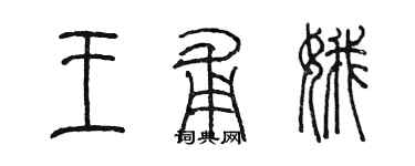 陈墨王甫娥篆书个性签名怎么写