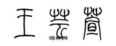 陈墨王芸萱篆书个性签名怎么写