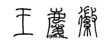 陈墨王庆徽篆书个性签名怎么写