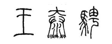 陈墨王泰骋篆书个性签名怎么写