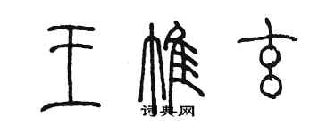 陈墨王帷玄篆书个性签名怎么写