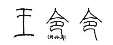 陈墨王令令篆书个性签名怎么写