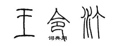 陈墨王令汀篆书个性签名怎么写