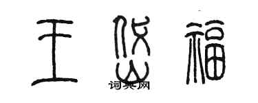 陈墨王岱福篆书个性签名怎么写