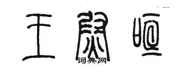 陈墨王尉喧篆书个性签名怎么写
