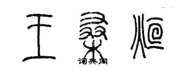 陈墨王桑烜篆书个性签名怎么写
