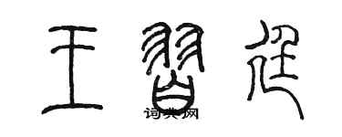 陈墨王习廷篆书个性签名怎么写