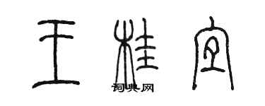 陈墨王桂宜篆书个性签名怎么写