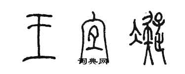 陈墨王宜凝篆书个性签名怎么写