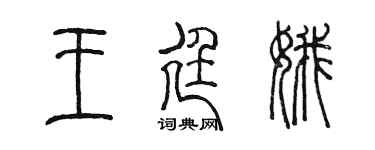 陈墨王廷娥篆书个性签名怎么写