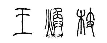 陈墨王焕枝篆书个性签名怎么写