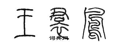 陈墨王裙凤篆书个性签名怎么写