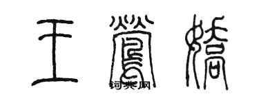 陈墨王莺娇篆书个性签名怎么写