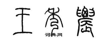 陈墨王秀农篆书个性签名怎么写
