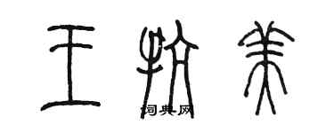 陈墨王抗美篆书个性签名怎么写