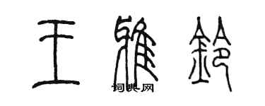 陈墨王雅铃篆书个性签名怎么写