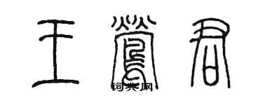 陈墨王莺君篆书个性签名怎么写