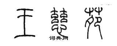 陈墨王慈苑篆书个性签名怎么写