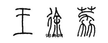陈墨王徐荔篆书个性签名怎么写