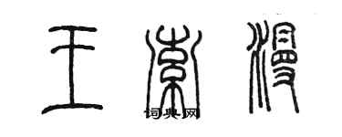陈墨王索漫篆书个性签名怎么写