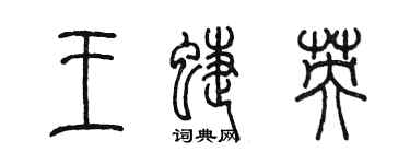 陈墨王蝶英篆书个性签名怎么写