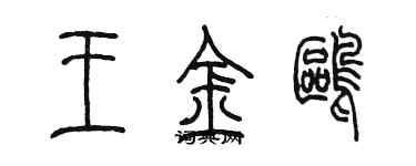 陈墨王金鸥篆书个性签名怎么写