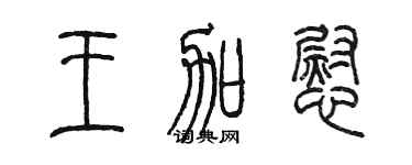 陈墨王加慰篆书个性签名怎么写