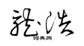 曾庆福龙浩草书个性签名怎么写