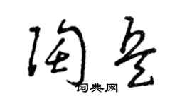 曾庆福陶兵草书个性签名怎么写