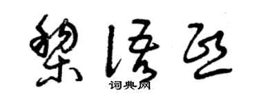 曾庆福黎语熙草书个性签名怎么写