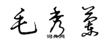 曾庆福毛秀兰草书个性签名怎么写