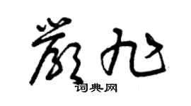 曾庆福严旭草书个性签名怎么写