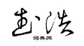 曾庆福武浩草书个性签名怎么写