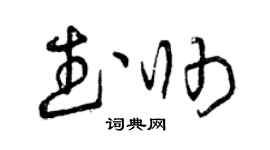 曾庆福武帅草书个性签名怎么写