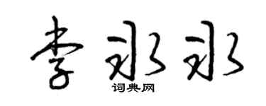 曾庆福李冰冰草书个性签名怎么写