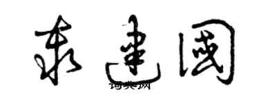 曾庆福秦建国草书个性签名怎么写