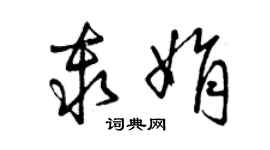 曾庆福秦娟草书个性签名怎么写