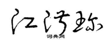 曾庆福江淑珍草书个性签名怎么写