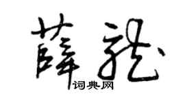 曾庆福薛龙草书个性签名怎么写