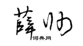 曾庆福薛帅草书个性签名怎么写