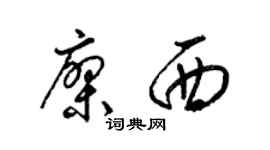 梁锦英廖西草书个性签名怎么写