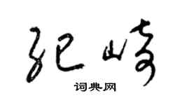 梁锦英纪崎草书个性签名怎么写