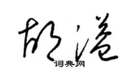 梁锦英胡溢草书个性签名怎么写