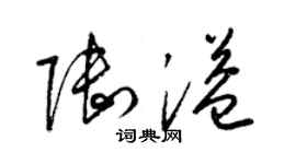梁锦英陆溢草书个性签名怎么写