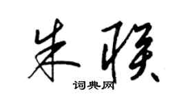 梁锦英朱联草书个性签名怎么写