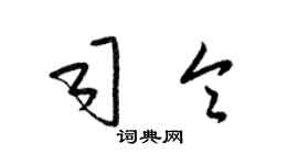 梁锦英司令草书个性签名怎么写