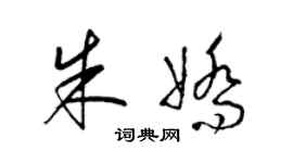 梁锦英朱娇草书个性签名怎么写