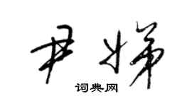 梁锦英尹娣草书个性签名怎么写