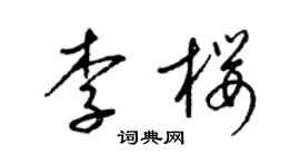 梁锦英李樱草书个性签名怎么写