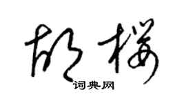 梁锦英胡樱草书个性签名怎么写